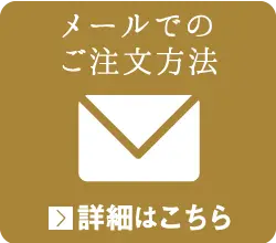 メールでのご注文方法