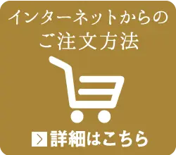 インターネットからのご注文方法