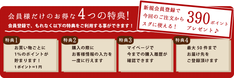 会員様だけのお得な4つの特典