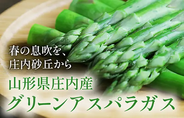 山形県庄内産　グリーンアスパラガス