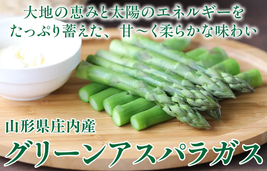 山形県庄内産グリーンアスパラガス