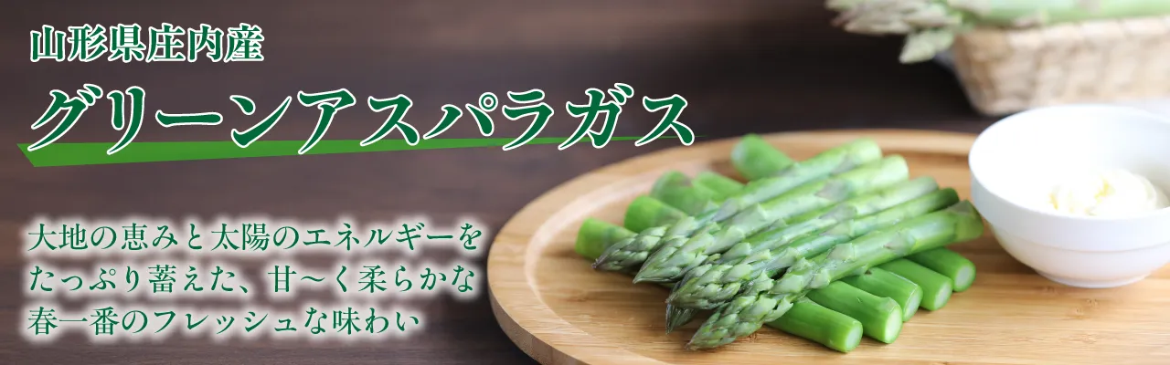 山形県庄内産グリーンアスパラガス