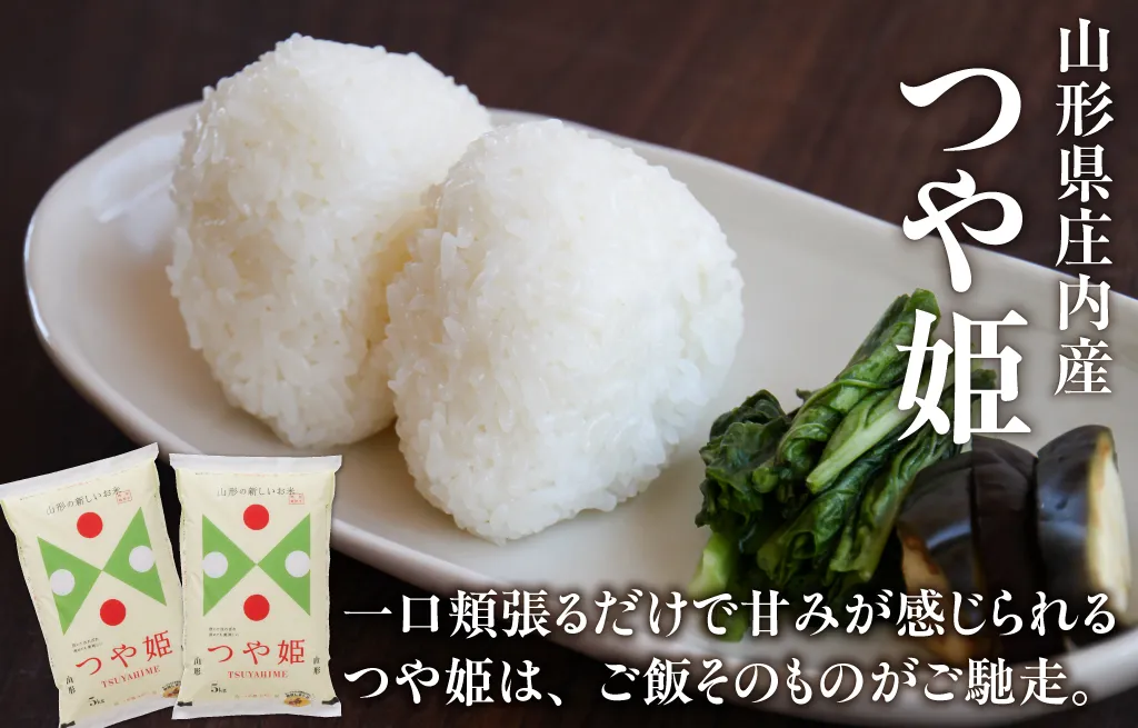 山形県庄内産つや姫