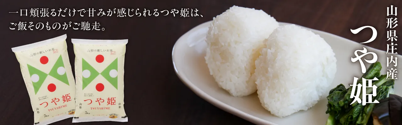 山形県庄内産つや姫