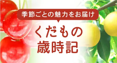 くだもの歳時記