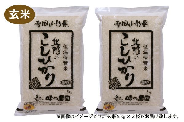 令和7年産】山形県産 北限のコシヒカリ玄米 10kg（5kg×2）（10-S